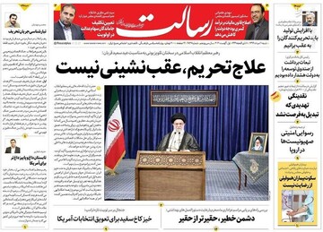 رسالت: علاج تحریم، عقب نشینی نیست