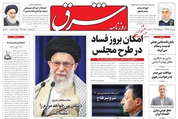 شرق: امکان بروز فساد در طرح مجلس 
