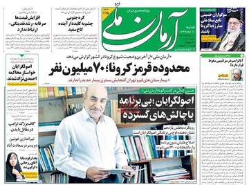آرمان ملی: محدوده قرمز کرونا؛ ۷۰ میلیون نفر 