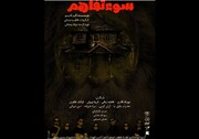 «سوء تفاهم»ی که کرونا را نادیده گرفت
