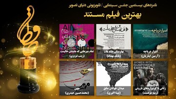 جشن حافظ، نامزدهای بخش مستند خود را اعلام کرد