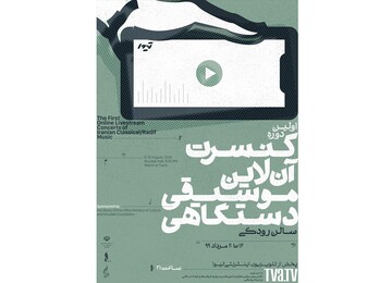زمانِ پخشِ پنج کنسرت آنلاینِ رایگان اعلام شد