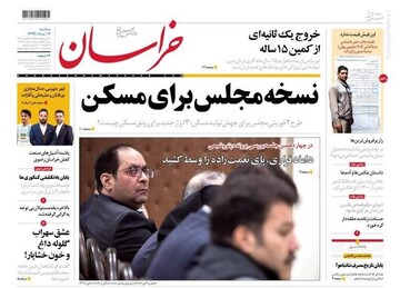 خراسان: نسخه مجلس برای مسکن