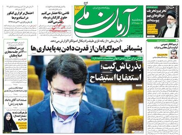 آرمان ملی: بذرپاش گیت؛ استعفا یا استیضاح