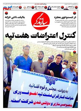 سازندگی: کنترل اعتراضات هفت تپه