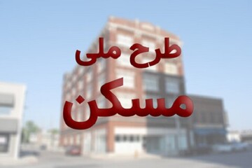 جزییات تکمیل اطلاعات متقاضیان دریافت کمک ودیعه مسکن اعلام شد/ ۱۴ تا ۲۰ مرداد مهلت تکمیل اطلاعات در سامانه اقدام ملی 