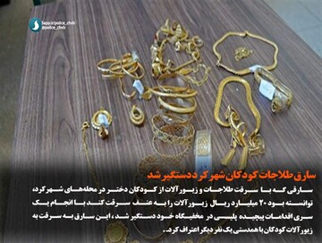 سارق طلاجات کودکان شهرکرد دستگیر شد 