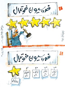 ببینید: وضعیت فدراسیون فوتبال ۵ ستاره!