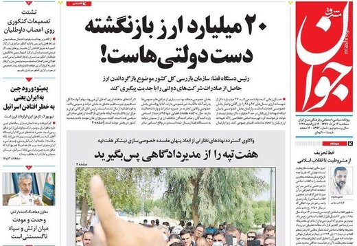 جوان: ۲۰ میلیارد ارز بازنگشته دست دولتی‌هاست!