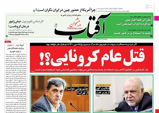 آفتاب: قتل عام کرونایی؟!