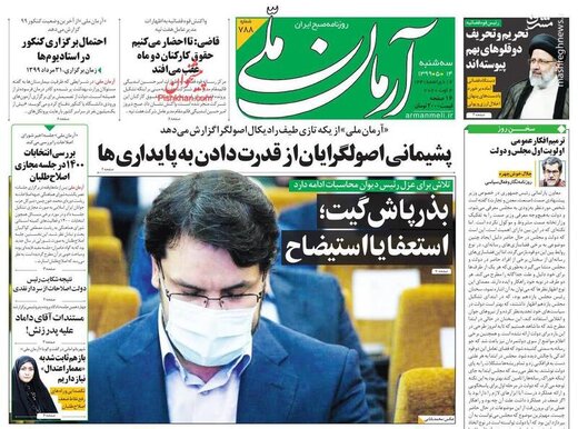 آرمان ملی: بذرپاش گیت؛ استعفا یا استیضاح