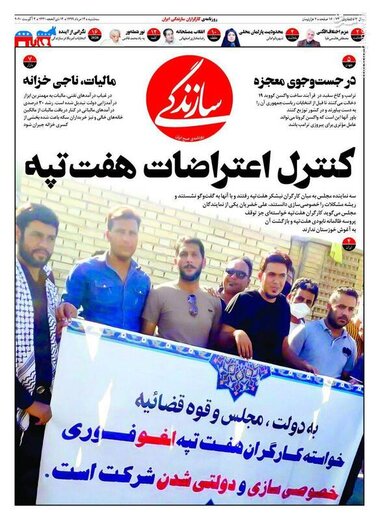 سازندگی: کنترل اعتراضات هفت تپه
