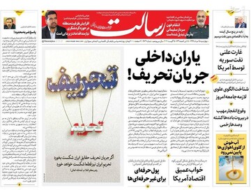 رسالت: یاران داخلی جریان تحریف!