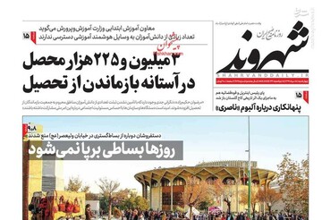 شهروند: ۳ میلیون و ۲۲۵ هزار محصل در آستانه بازماندن از تحصیل