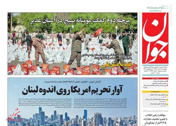 جوان: آوار تحریم امریکا روی اندوه لبنان