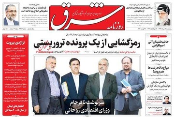 شرق: رمزگشایی از یک پرونده تروریستی