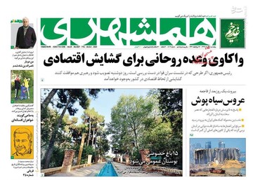 همشهری: واکاوری وعده روحانی برای گشایش اقتصادی
