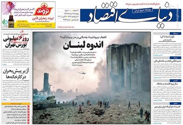 دنیای اقتصاد: اندوه لبنان