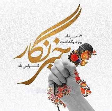 بیانیه سازمان بسیج رسانه استان چهارمحال و بختیاری به مناسبت روز خبرنگار 