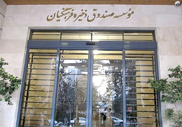 عرضه بورسی هلدینگ‌های صندوق ذخیره فرهنگیان 