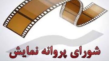 صدور مجوز نمایش ۲ فیلم «روز صفر» و «بندر بند»