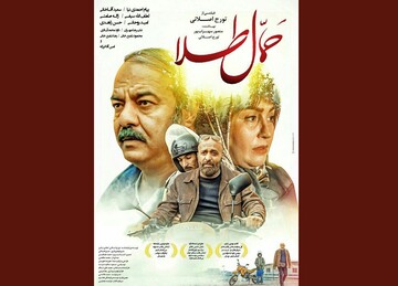 اکران آنلاین «حمال طلا» آغاز می‌شود
