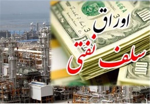 گمانه زنی‌ها از گشایش اقتصادی رییس جمهور/ پای عرضه اوراق سلف نفتی در میان است؟