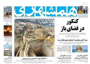 همشهری: کنکور در فضای باز 