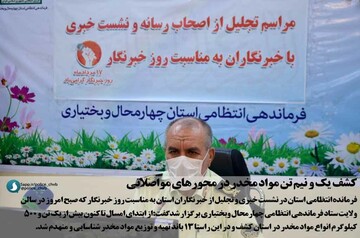 کشف یک و نیم تن مواد مخدر در محورهای مواصلاتی چهارمحال و بختیاری 