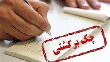 کسری و فقدان موجودی ۶۵۴ میلیارد تومان از چک‌های مردم فارس را برگشت زد 