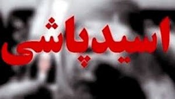 اسیدپاشی مرد انتقام‌جو به روی همسر سابق/ او حضانت فرزندش را می خواست