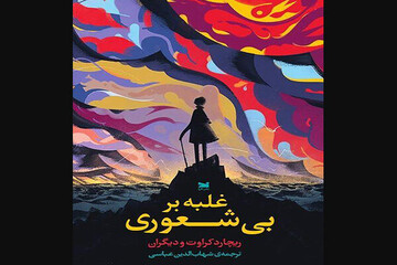 «غلبه بر بی‌شعوری» منتشر شد