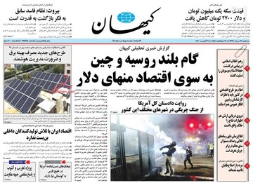 کیهان: گام بلند روسیه و چین به سوی اقتصاد منهای دلار