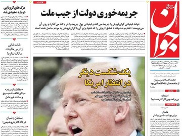 جوان: جریمه خوری دولت از جیب ملت