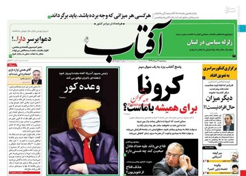 آفتاب: کرونا برای همیشه با ماست؟ 