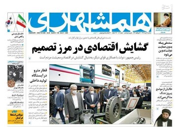 همشهری: گشایش اقتصادی در مرز تصمیم