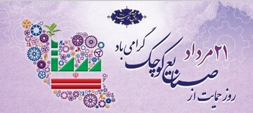 نقش موثر صنایع کوچک در خودکفایی کشور 