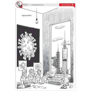 ببینید: تلاش برای ساخت واکسن کرونا ادامه دارد!