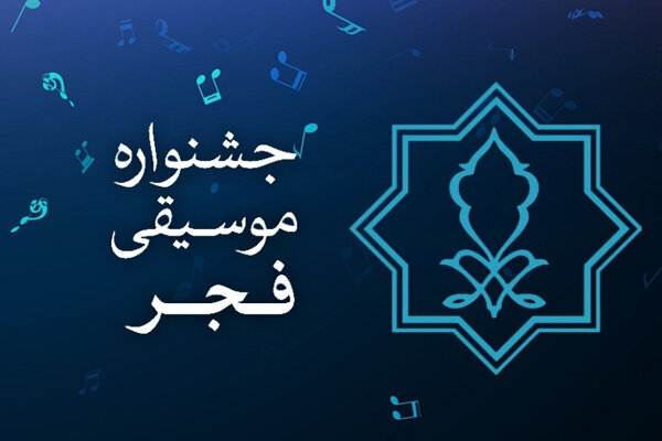شیوه برگزاری بخش بین‌الملل سی‌وششمین جشنواره موسیقی فجر بررسی شد