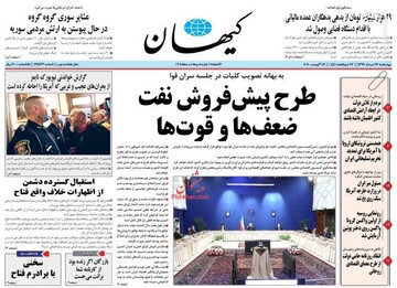 کیهان: طرح پیش فروش نفت، ضعف‌ها و قوت‌ها