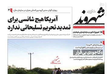 شهروند: آمریکا هیچ شانسی برای تمدید تحریم تسلیحاتی ندارد
