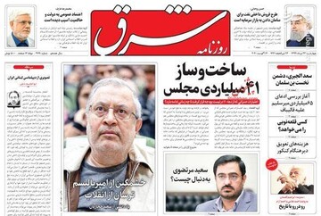 شرق: ساخت‌وساز 41 میلیاردی مجلس