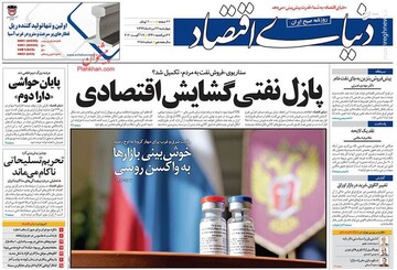 دنیای اقتصاد: پازل نفتی گشایش اقتصادی