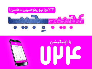 عجیبِجیب؛ ۷۲۴ روز پول تو جیبی به سبک اپلیکیشن ۷۲۴