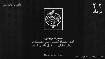  محمدرضا مریوانی: تولید ملی به دنبال جذب سرمایه خصوصی باشد نه وام‌درمانی خود 