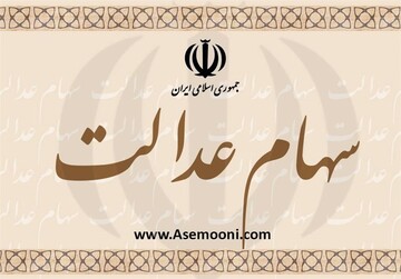 فروش سهام عدالت با نوسانات فعلی بازار بورس توصیه نمی‌شود 