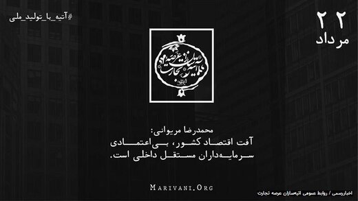 محمدرضا مریوانی: تولید ملی به دنبال جذب سرمایه خصوصی باشد نه وام‌درمانی خود