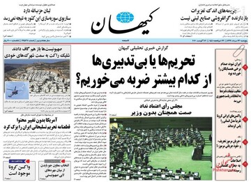 کیهان: تحریم‌ها یا بی‌تدبیری‌ها از کدام بیشتر ضربه می‌خوریم؟