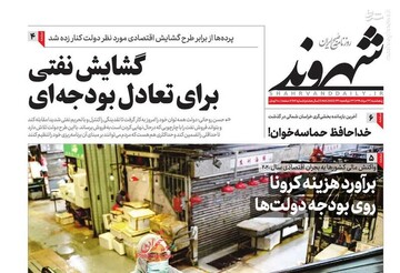 شهروند: گشایش نفتی برای تعادل بودجه‌ای