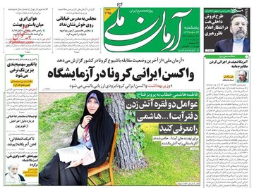 آرمان ملی: واکسن ایرانی کرونا در آزمایشگاه